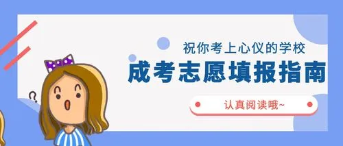 贵州省2021年成人高考正式志愿填报时间是什么时候