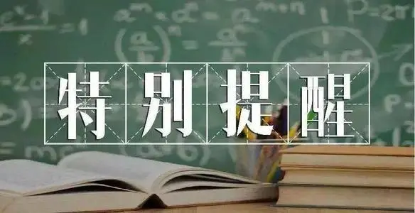 关于贵州2021年成人高考正式志愿填报相关注意事项(图1)