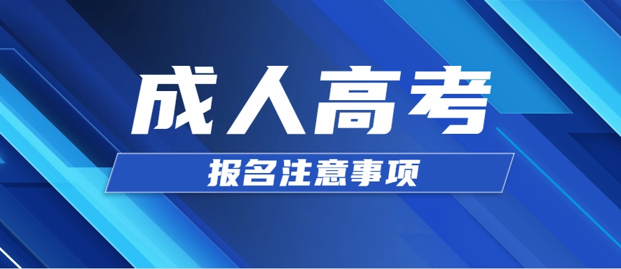 贵州2021年成人高考前的注意事项事项有哪些(图1)