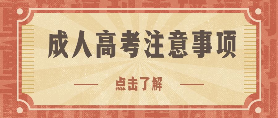 2021年贵州成年人高考录取查询時间和方式要掌握好(图1)