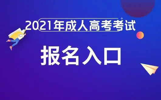 2021年贵州成考报名后的成绩查询是什么时候