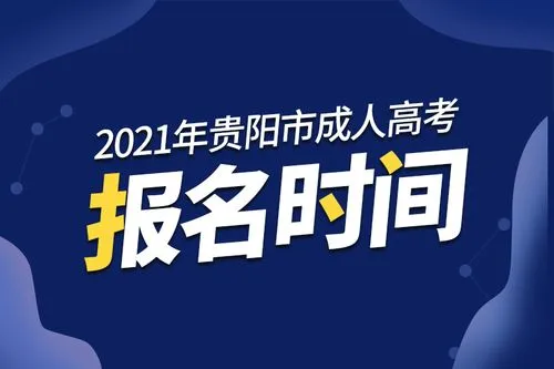 2021年贵州成考报名考试报名时间分别是什么时间