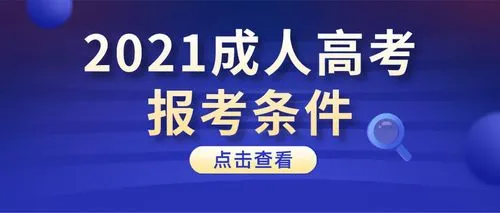 2022年遵义市成人高考报考高起本报名条件有哪些要求呢