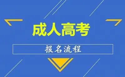 2022年遵义市成人高考报名标准和步骤要提前知道的