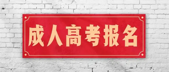 2021年遵义市成人高考报考规定有什么变化