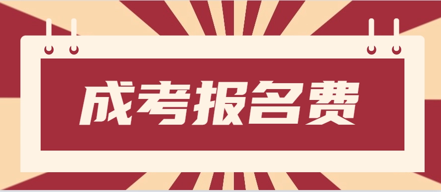 2021年遵义市成人高考报名费是多少钱