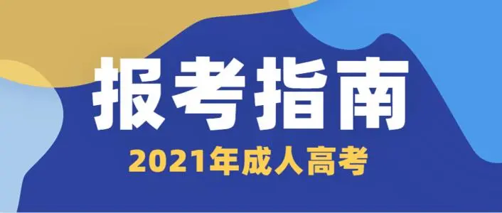 关于2022年铜仁成考报名指南对于新生来说要知道