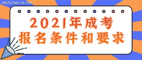 对于2022年六盘水成人高考报名对于新生报考有条件吗