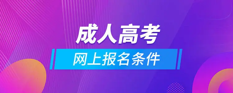 2022年六盘水成人高考报名高起专报考条件有哪些