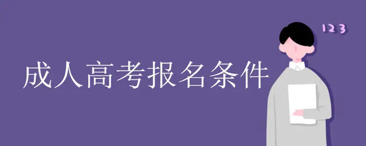 2022年黔东南成人高考报考需要准备哪些材料须知