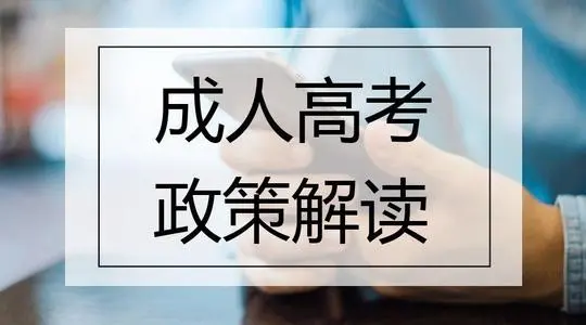 2022年黔南州成人高考报考免试标准有哪些符合