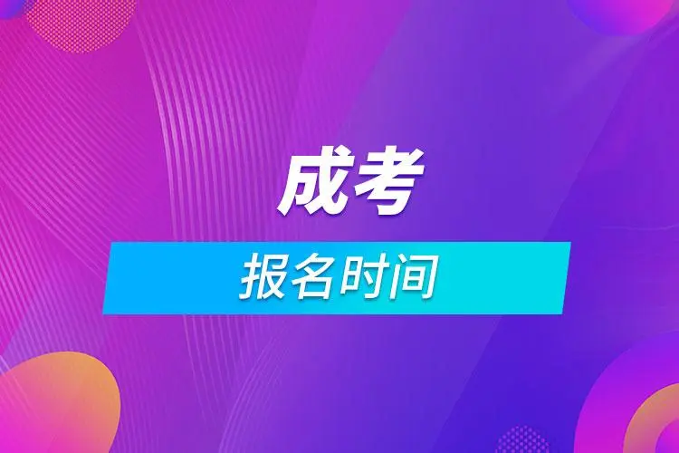 2022年黔西南成人大专报名必须提供哪些报名材料?