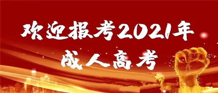 关于2022贵州成人高考报考流程是怎么样的安排