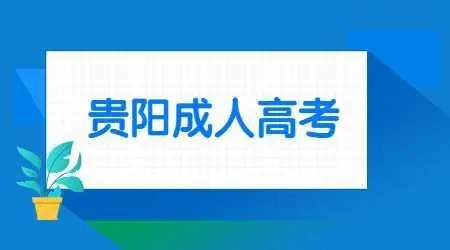 2022年报名贵州成人高考后还能参与统招生的高考考试吗