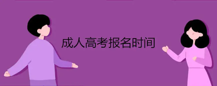 关于2022贵阳成人高考报考流程是怎么样的安排