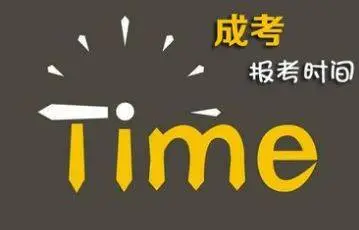 关于2022年六盘水成人高考专升本报名资质有哪些