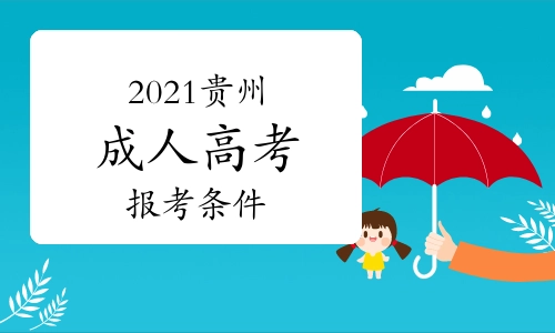 2022年贵州成人高考考试時间通知了吗