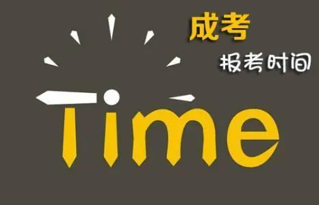 2022年贵州省成人高考报名时间具体什么时候