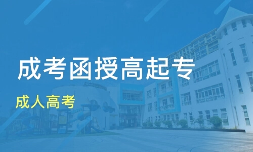 2022年黔西南成人高考的学科要考哪些吗