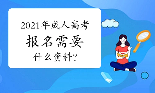 2022年贵州成人高考现场确认时间、流程、材料须知哪些