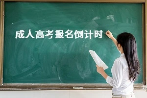2022年贵州成人高考英语零基础如何复习备考?