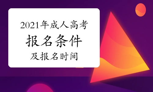 2022年贵州成人高考一定要在函授站报考吗