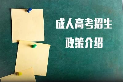 2022年免试生怎样报名贵州成人高考?
