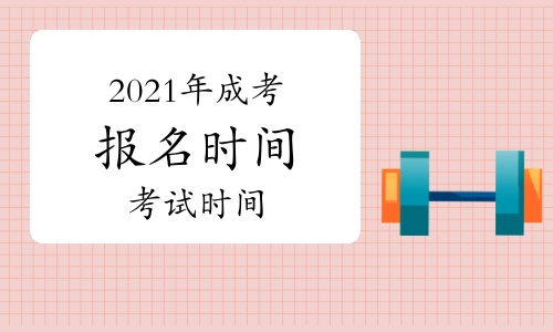 成人高考属于全日制吗？