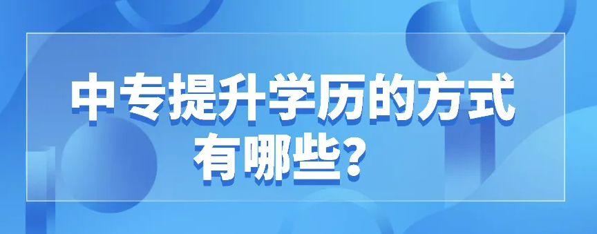 中专提升学历的方式有哪些