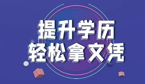 提升学历轻松拿文凭