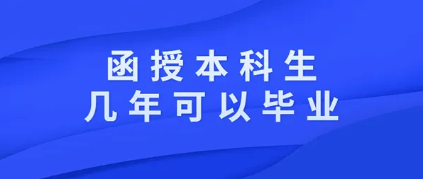 函授本科生几年可以毕业 