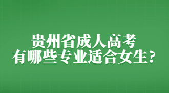 贵州省成人高考有哪些专业适合女生