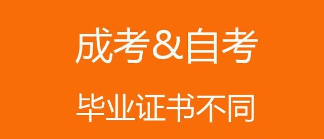 成考和自考毕业证不同