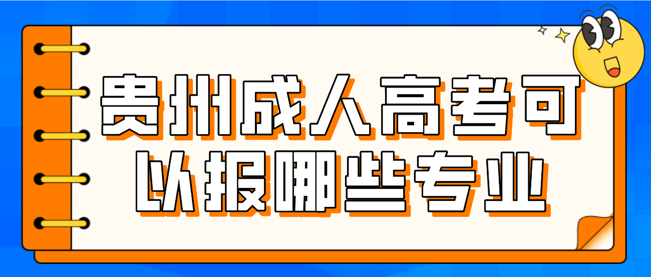 贵州成人高考可以报哪些专业