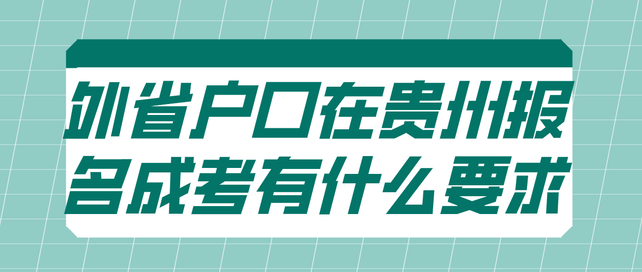 外省户口在贵州报名成考有什么要求