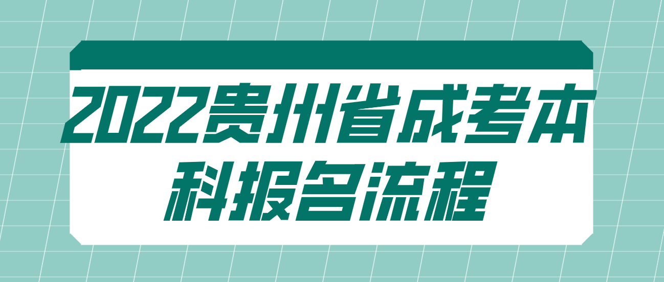 2022贵州省成考本科报名流程