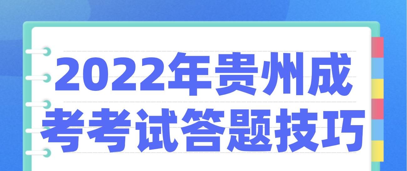 2022年贵州成考考试答题技巧