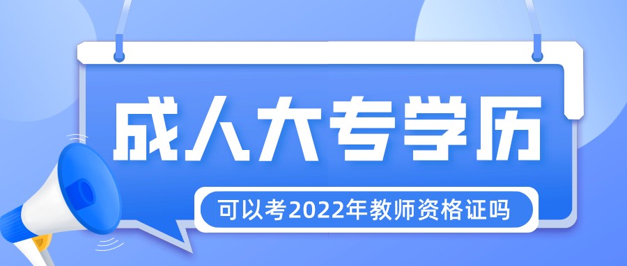 2022年贵州成人大专学历可以考教师资格证吗？