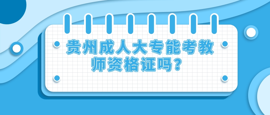 贵州成人大专能考教师资格证吗？