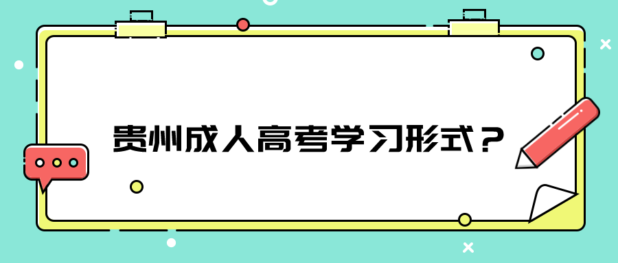 贵州成人高考学习形式？