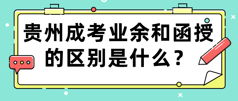 贵州成考业余和函授的区别是什么？