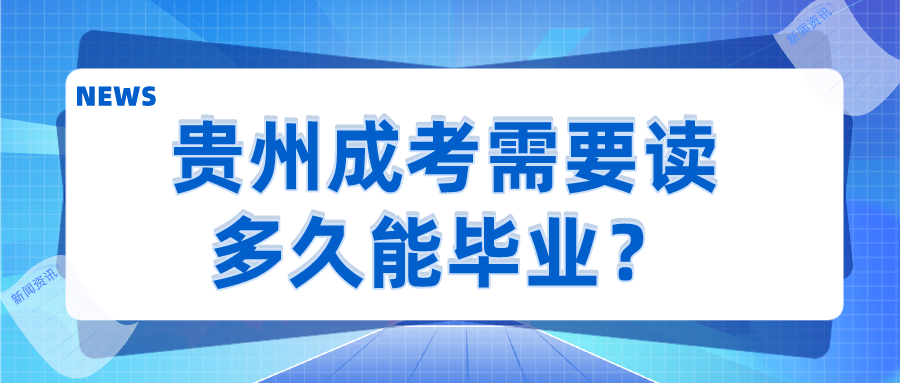 贵州成考需要读多久能毕业？