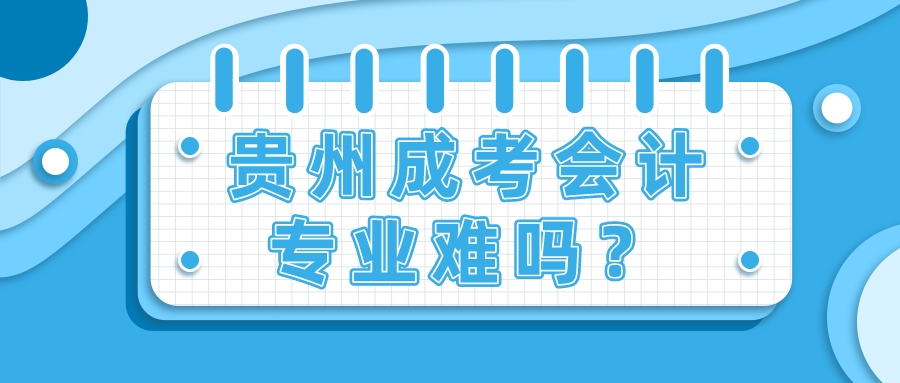 贵州成考会计专业难吗？