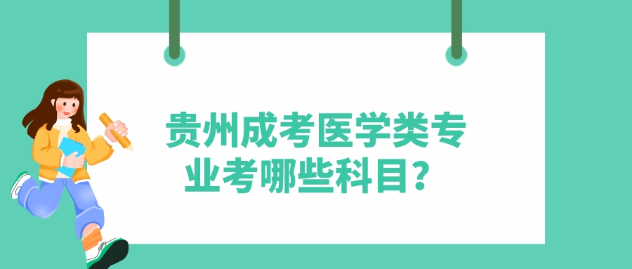 贵州成考医学类专业考哪些科目？