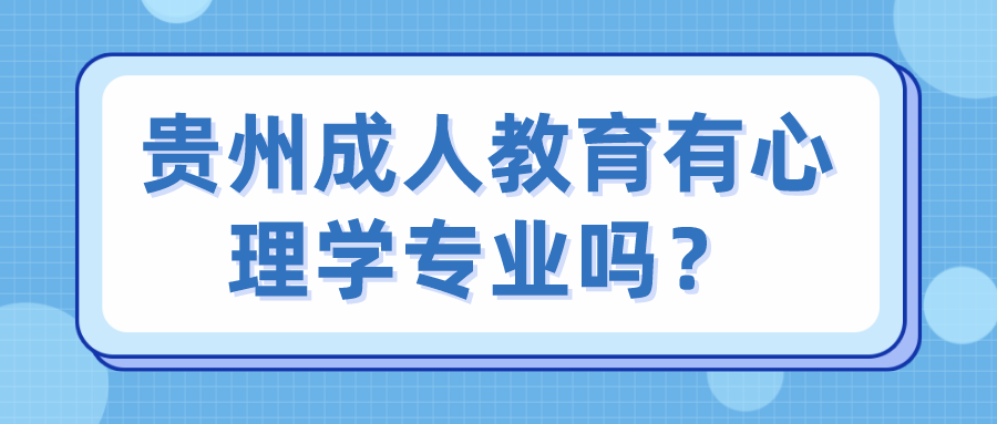 贵州成人教育有心理学专业吗？