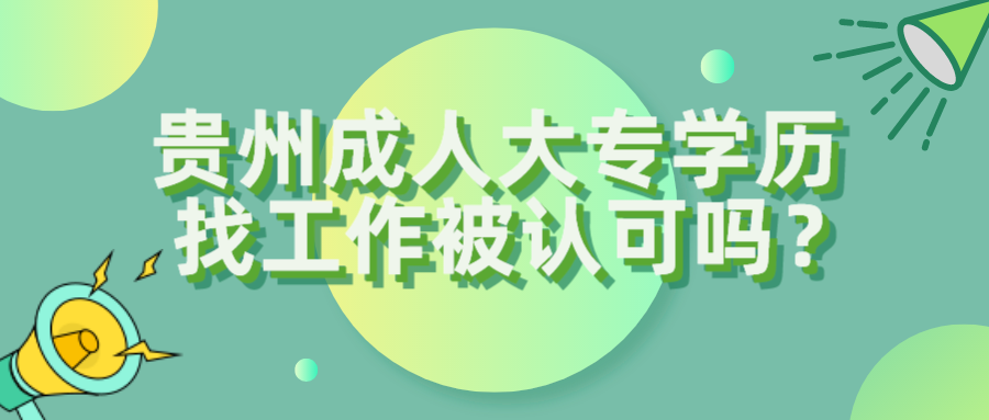 贵州成人大专学历找工作被认可吗？