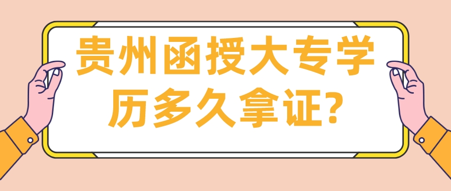 贵州函授大专学历多久拿证?