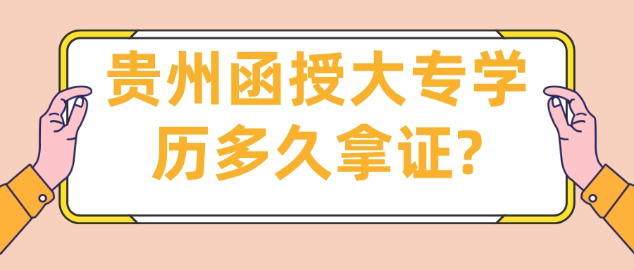 贵州函授大专学历多久拿证?