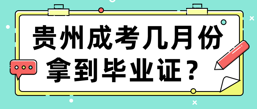 贵州成考几月份拿到毕业证？