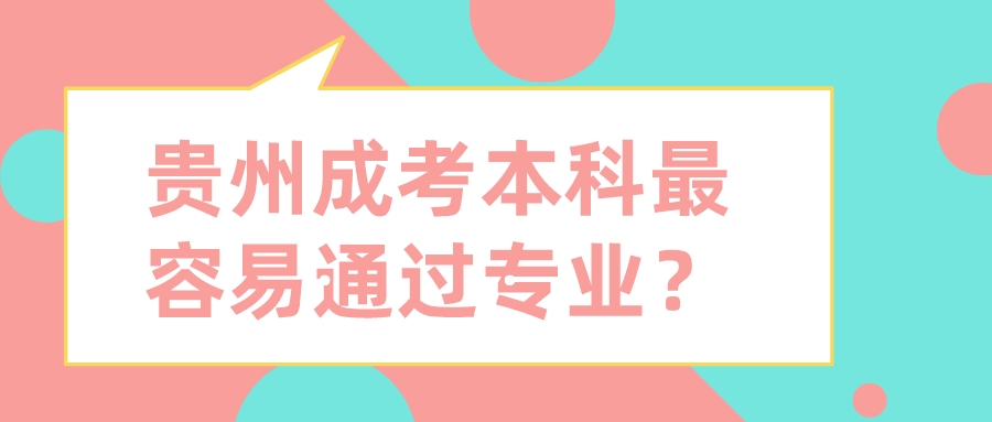 贵州成考本科最容易通过专业？